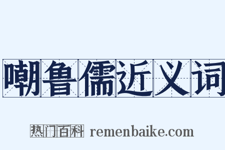 嘲鲁儒近义词是什么意思的图片